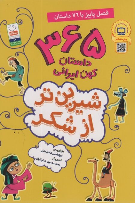 شیرین تر از شکر 3 (365 داستان کهن ایرانی:فصل پاییز با 76 داستان)