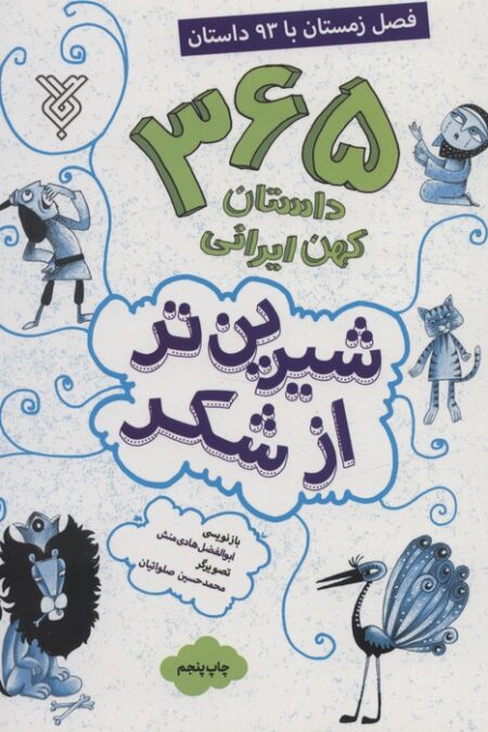 شیرین تر از شکر 4 (365 داستان کهن ایرانی:فصل زمستان با 93 داستان)