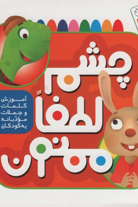 چشم،لطفا،ممنون (آموزش کلمات و جملات مودبانه به کودکان)