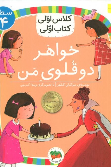 کلاس اولی،کتاب اولی:سطح 4 (خواهر دوقلوی من)