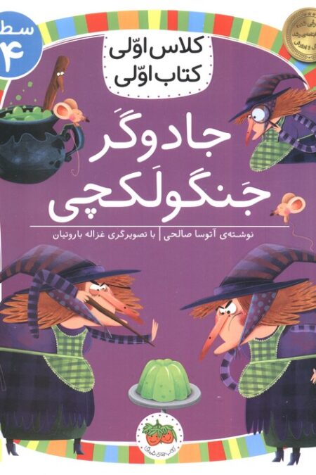 کلاس اولی،کتاب اولی:سطح 4 (جادوگر جنگولکچی)