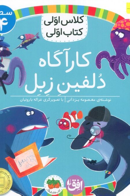 کلاس اولی،کتاب اولی:سطح 4 (کارآگاه دلفین زبل)