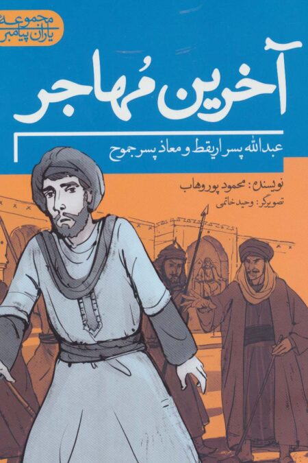 آخرین مهاجر:عبدالله پسر اریقط و معاذ پسر جموح (یاران پیامبر)