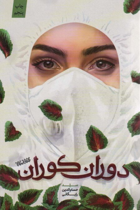 دوران کوران
