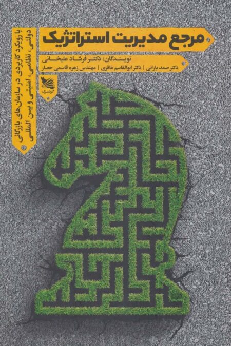 مرجع مدیریت استراتژیک (با رویکرد کاربردی در سازمان های بازرگانی دولتی،نظامی،امنیتی و بین المللی)