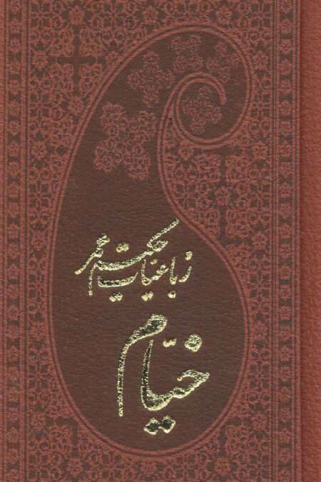 رباعیات حکیم عمر خیام (5زبانه،چرم،لب طلایی)