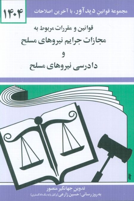 قوانین و مقررات مربوط به مجازات جرایم نیروهای مسلح و دادرسی نیروهای مسلح 1404