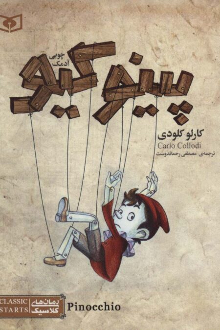 رمان های کلاسیک16 (پینوکیو آدمک چوبی)