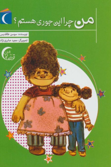من چرا این جوری هستم؟ (قصه ی من)