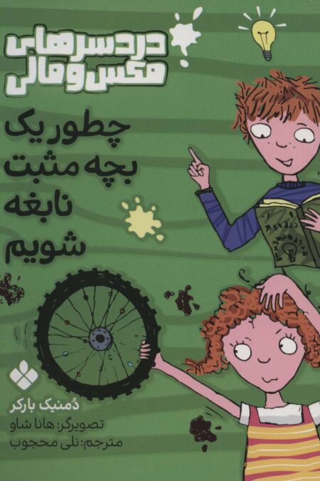 چطور یک بچه مثبت نابغه شویم (دردسرهای مکس و مالی)
