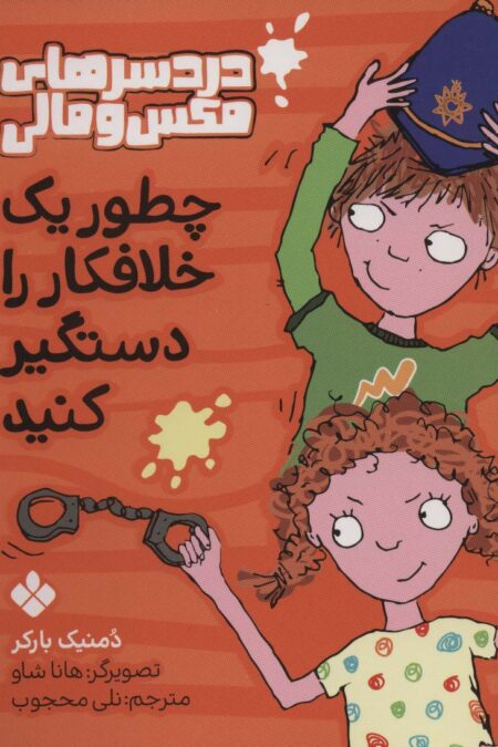 چطور یک خلافکار را دستگیر کنید (دردسرهای مکس و مالی)