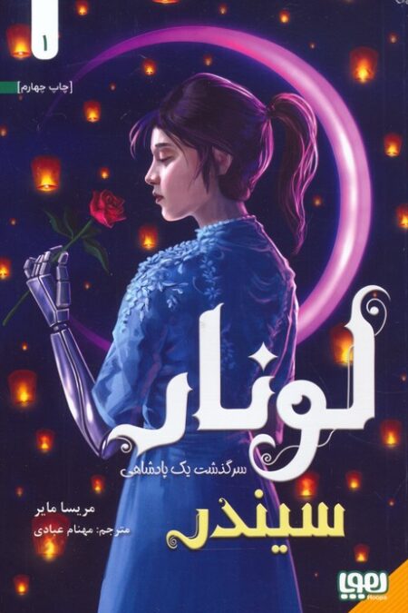 لونار،سرگذشت یک پادشاهی 1 (سیندر)