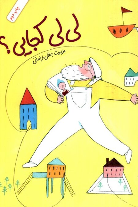 لی لی کجایی؟ (گلاسه)