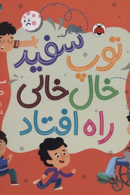 توپ سفید خال خالی راه افتاد (گلاسه)