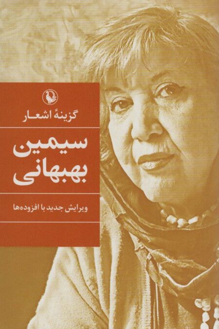 گزینه اشعار سیمین بهبهانی