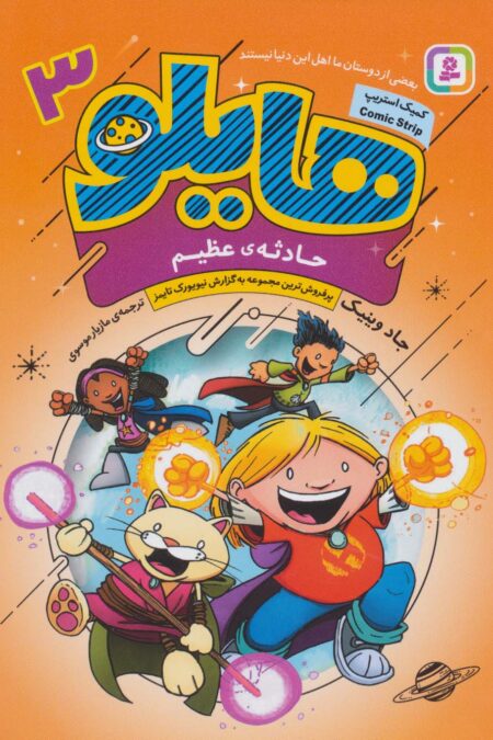 هایلو 3 (حادثه ی عظیم)،(کمیک استریپ)