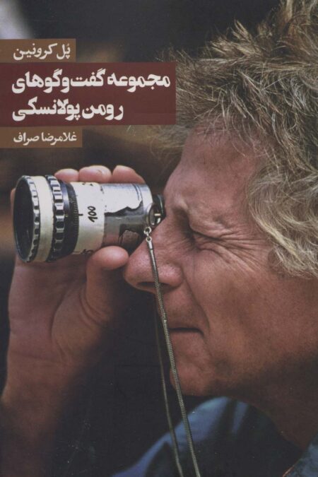 مجموعه گفت و گوهای رومن پولانسکی