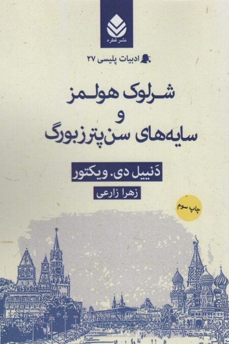 شرلوک هولمز و سایه های سن پترزبورگ (ادبیات پلیسی27)