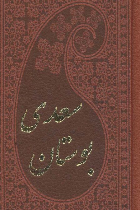 بوستان سعدی (چرم،بامینیاتور)