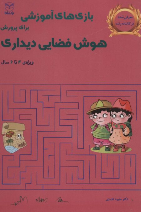 بازی های آموزشی برای پرورش هوش فضایی دیداری (ویژه ی 4تا6سال)