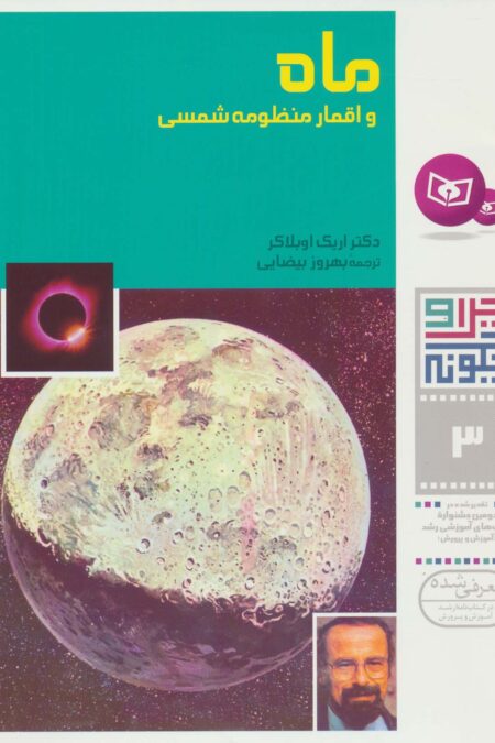 چرا و چگونه 3 (ماه و اقمار منظومه شمسی)