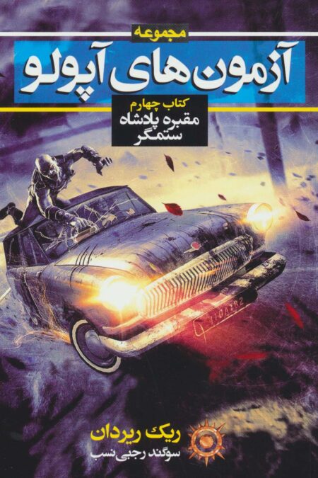 آزمون های آپولو (کتاب چهارم:مقبره پادشاه ستمگر)