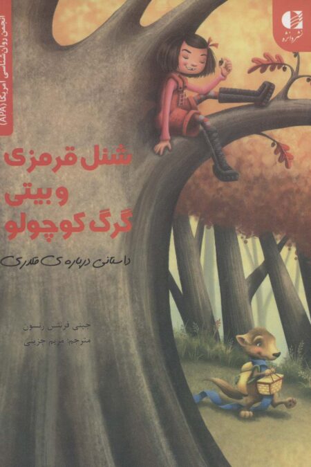 شنل قرمزی و بیتی گرگ کوچولو (داستانی درباره قلدری)،(انجمن روان شناسی آمریکا (APA))