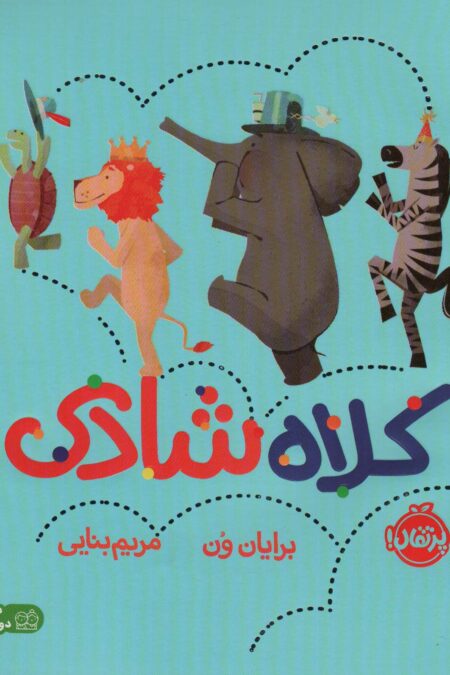 کلاه شادی (من و دوستانم)،(گلاسه)