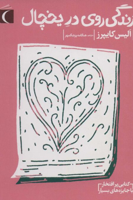 زندگی روی در یخچال