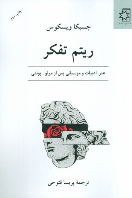 ریتم تفکر (هنر،ادبیات و موسیقی پس از مرلو-پونتی)