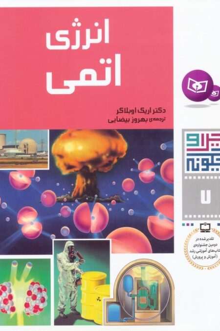 چرا و چگونه 7 (انرژی اتمی)