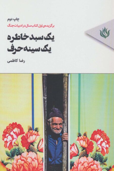 یک سبد خاطره،یک سینه حرف