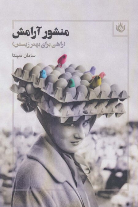 منشور آرامش (راهی برای بهتر زیستن)