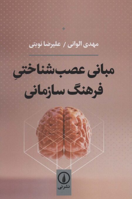 مبانی عصب شناختی فرهنگ سازمانی