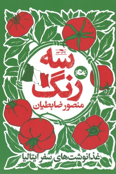 سه رنگ (غذا نوشت های سفر ایتالیا)
