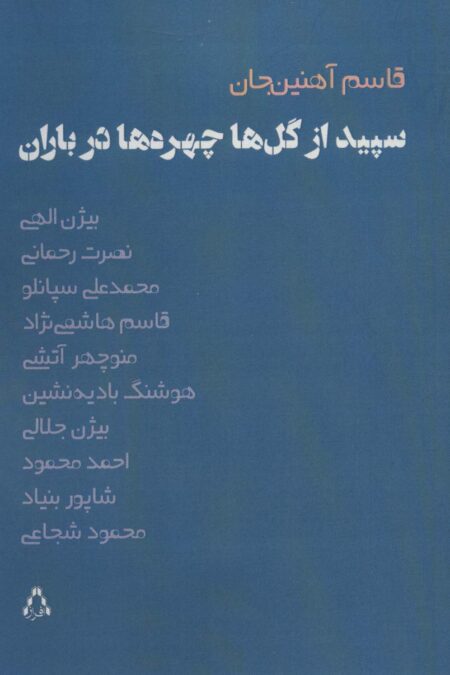 سپیده از گل ها چهره ها در باران (ادبیات،هنر و اندیشه102)