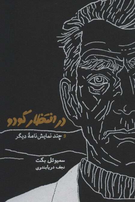 در انتظار گودو و چند نمایش نامه دیگر