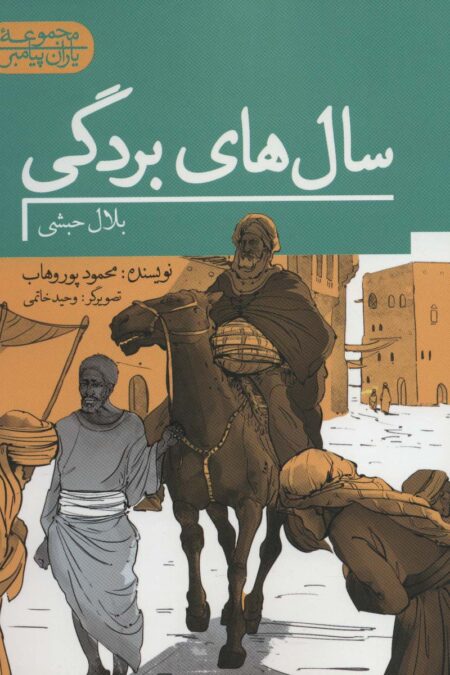 سال های بردگی:بلال حبشی (یاران پیامبر)