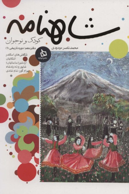 شاهنامه کودک و نوجوان (دفتر دهم:دوره تاریخی 1)