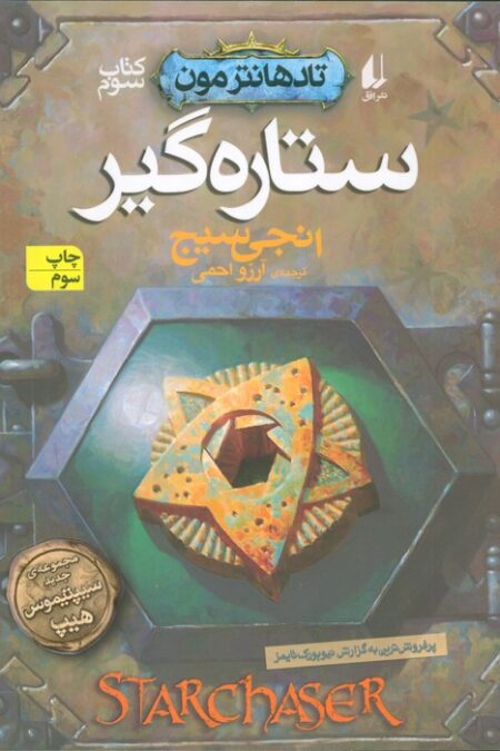 ستاره گیر (تادهانتر مون 3)