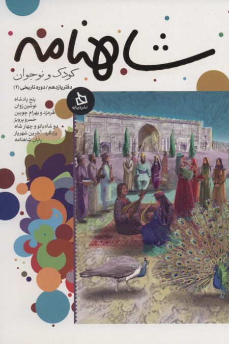 شاهنامه کودک و نوجوان (دفتر یازدهم:دوره تاریخی 2)