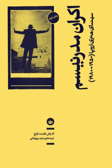 اکران مدرنیسم (سینمای هنری اروپا (1950-1980))