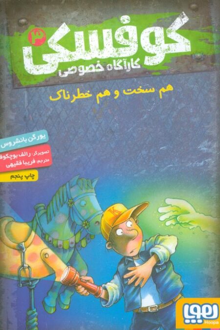 کوفسکی کارآگاه خصوصی 3 (هم سخت و هم خطرناک)