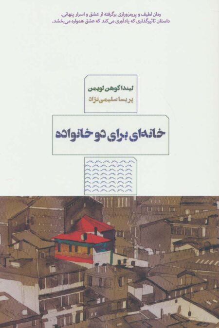 خانه ای برای دو خانواده