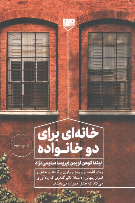 خانه ای برای دو خانواده