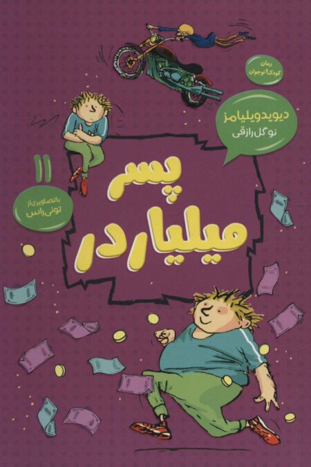 پسر میلیاردر (رمان کودک و نوجوان11)