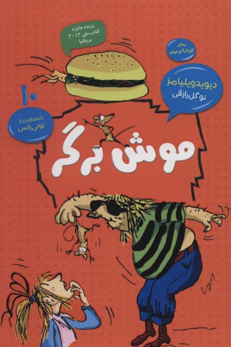 موش برگر (رمان کودک و نوجوان10)
