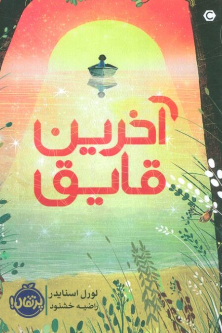 آخرین قایق