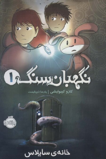 نگهبان سنگ 1 (خانه ی سایلاس)،(کمیک استریپ)،(گلاسه)