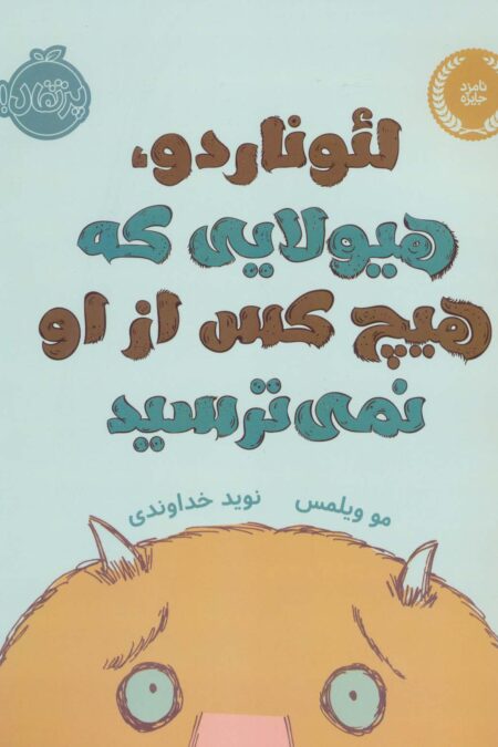 لئوناردو،هیولایی که هیچ کس از او نمی ترسید (گلاسه)